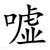 嘘字