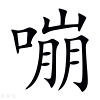 【嘣】新华字典