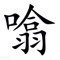 噏字新华字典