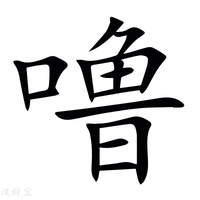 【噜】新华字典