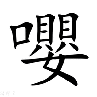 【嚶】新华字典