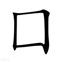 囗_(丨(囗)+一)组成的字怎么读?_囗字的拼音,意思,字典释义 - 《新华字典》 - 汉辞宝