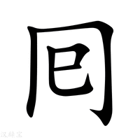 【囘】新华字典