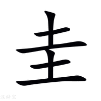 【圭】新华字典
