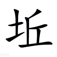 坵字新华字典