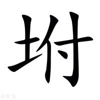 【坿】新华字典