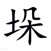 【垛】新华字典