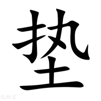 【垫】新华字典