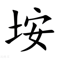 【垵】新华字典