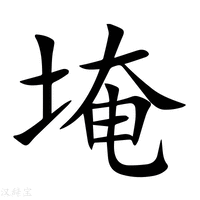 【埯】新华字典