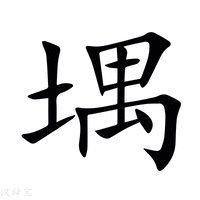 【堣】新华字典