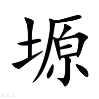 【塬】新华字典