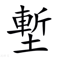 【塹】新华字典