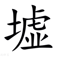 墟字新华字典
