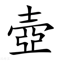 【壺】新华字典