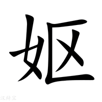 【妪】新华字典