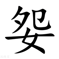 【妴】新华字典