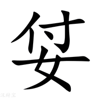 【姇】新华字典