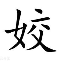 【姣】新华字典