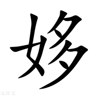 【姼】新华字典