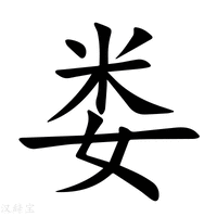 【娄】新华字典