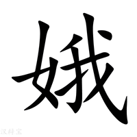 【娥】新华字典