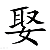 【娶】新华字典