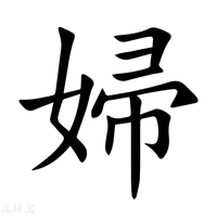【婦】新华字典
