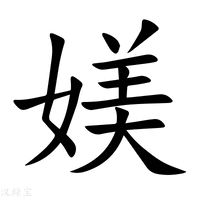 媄字新华字典