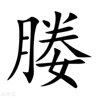 【媵】新华字典
