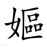 【嫗】新华字典