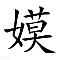 【嫫】新华字典