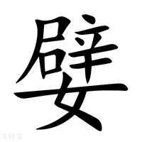 【嬖】新华字典