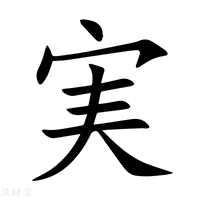 実字新华字典