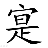 寔字新华字典