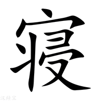 寝字