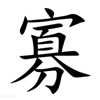 寡字