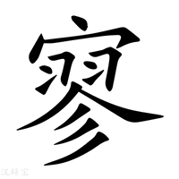 寥字