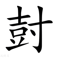 【尌】新华字典