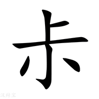 【尗】新华字典