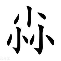 【尛】新华字典