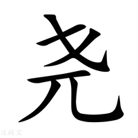 【尧】新华字典