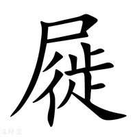 【屣】新华字典