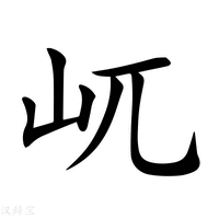 【屼】新华字典