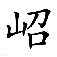 【岹】新华字典