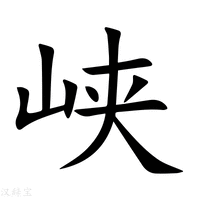 【峡】新华字典