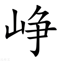 【峥】新华字典