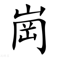 【崗】新华字典