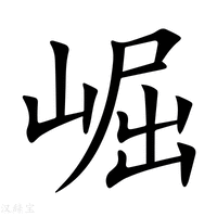 【崛】新华字典