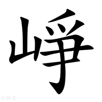 【崢】新华字典